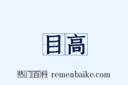 目高是什么意思的图片